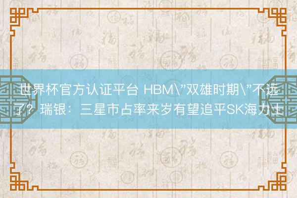 世界杯官方认证平台 HBM