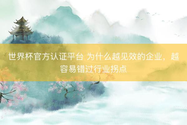 世界杯官方认证平台 为什么越见效的企业,越容易错过行业拐点
