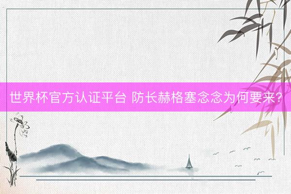 世界杯官方认证平台 防长赫格塞念念为何要来?