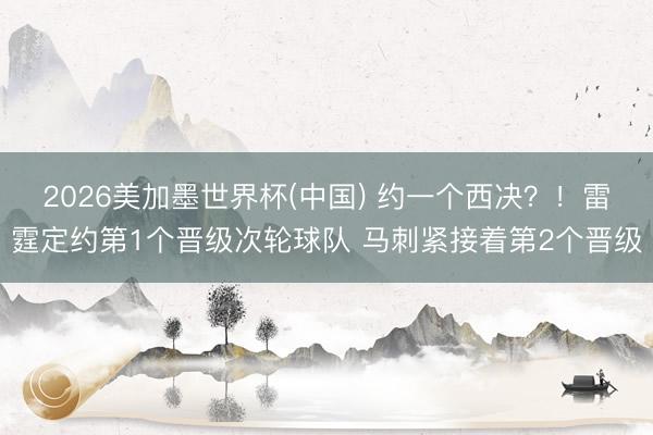 2026美加墨世界杯(中国) 约一个西决？！雷霆定约第1个晋级次轮球队 马刺紧接着第2个晋级