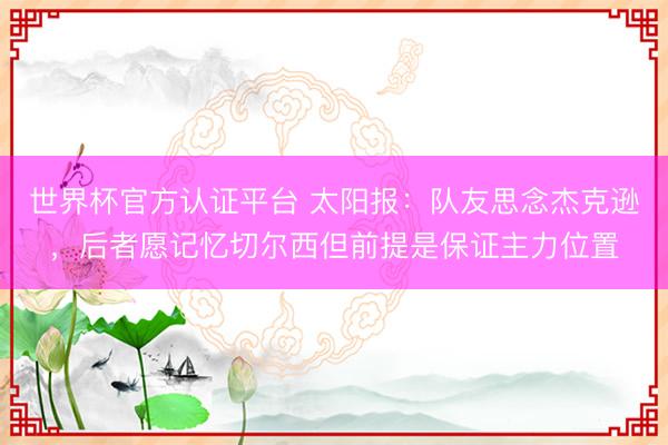 世界杯官方认证平台 太阳报：队友思念杰克逊，后者愿记忆切尔西