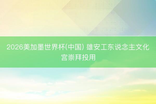 2026美加墨世界杯(中国) 雄安工东说念主文化宫崇拜投用